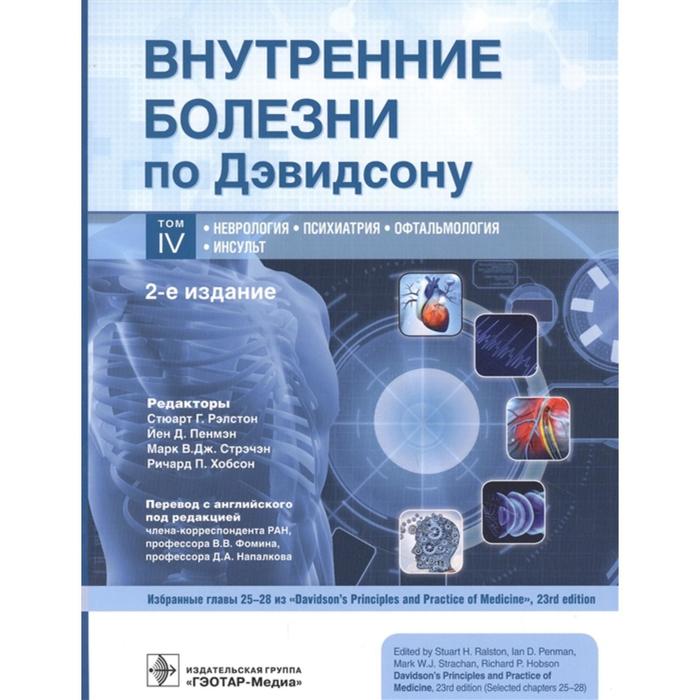 

Внутренние болезни по Дэвидсону. Том 4. Неврология. Психиатрия. Офтальмология. Инсульт. В 5-ти томах. Под ред. Рэлстона С.