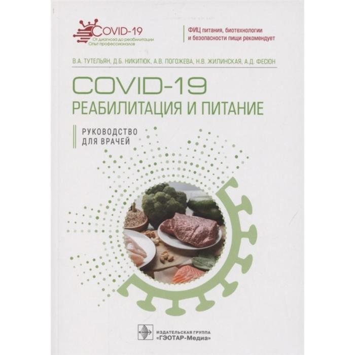 COVID-19. Реабилитация и питание. Тутельян В. и др.