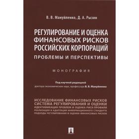 

Регулирование и оценка финансовых рисков российских корпораций: проблемы и перспективы. Мануйленко В.