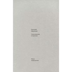

Стихотворения и переводы. Дашевский Г.
