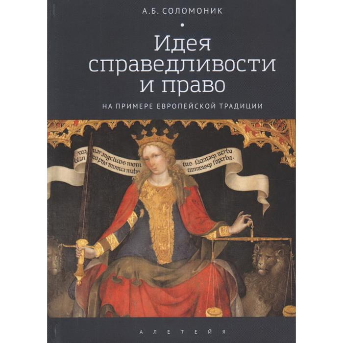 

Идея справедливости и право на примере европейской традиции. Соломоник А.