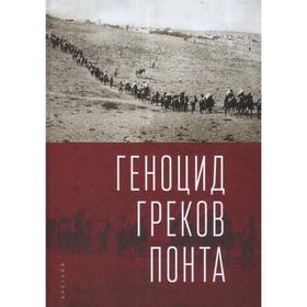 

Геноцид греков Понта. Составитель: Шефф И.