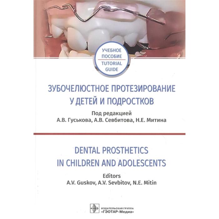 Зубочелюстное протезирование у детей и подростков. Под редакцией: Гуськова А.