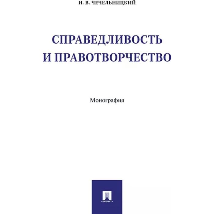 Справедливость и правотворчество. Монография. Чечельницкий И. найшуль виталий революция и справедливость