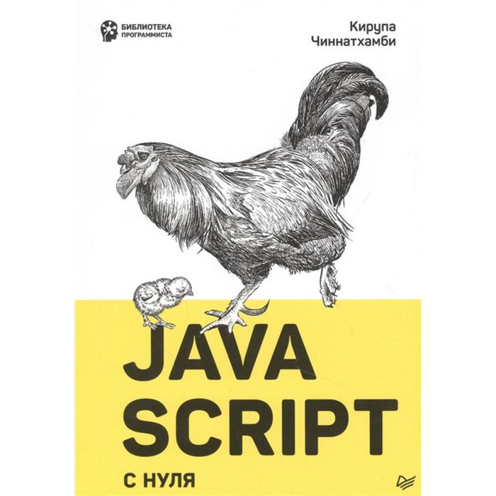 Java-Script с нуля. Кирупа Ч. чиннатамби кирупа изучаем react