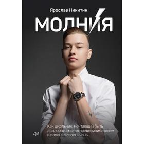 

Молния. Как школьник, мечтавший быть дипломатом, стал предпринимателем и изменил свою жизнь. Никитин Я.