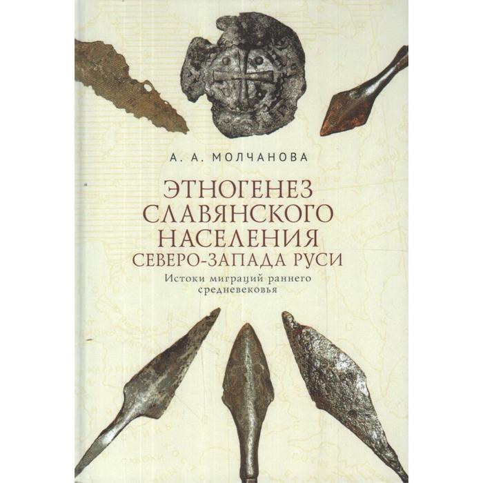 

Этногенез славянского населения Севера-Запада Руси. Молчанова А.