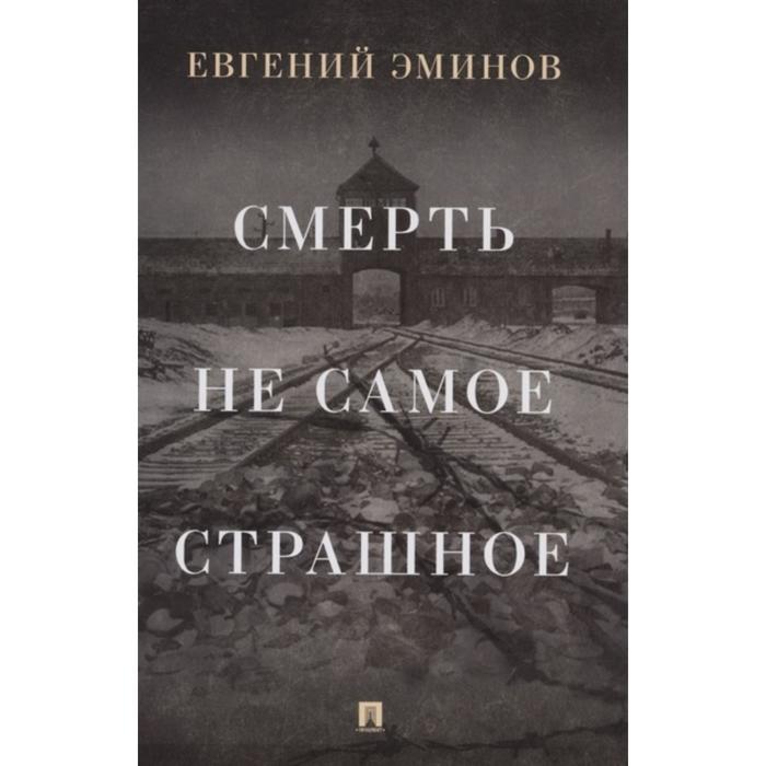 

Смерть-не самое страшное: мемуары. Эминов Е.