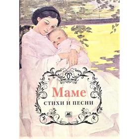 

Маме. Стихи и песни