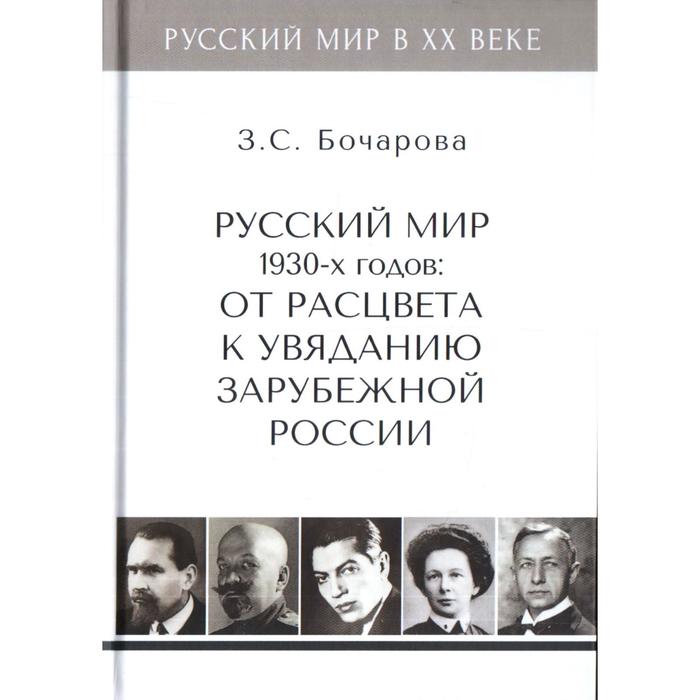 

Русский мир 1930-х годов. Том 3. От расцвета к увяданию зарубежной России. Бочарова З.