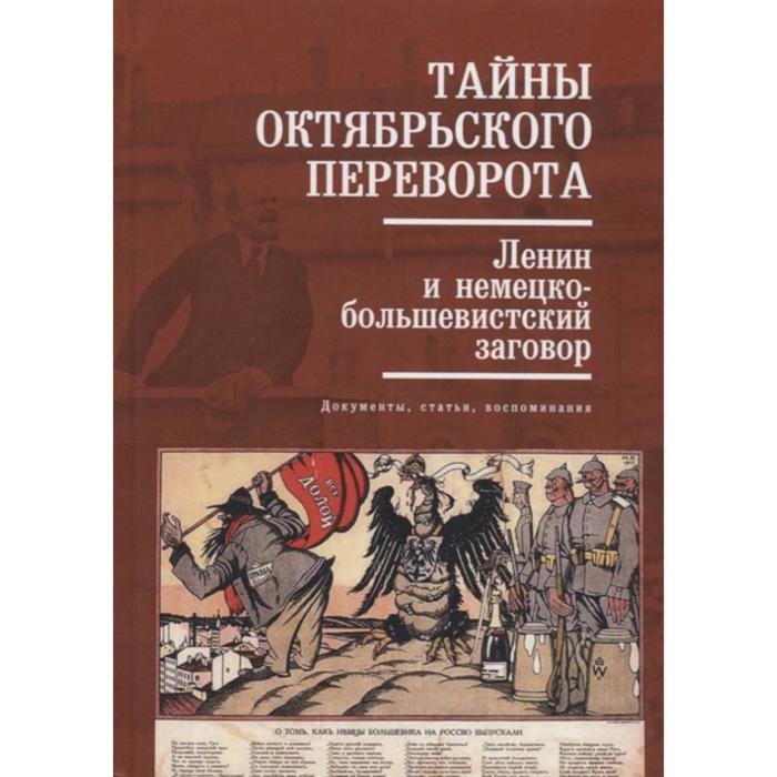 

Тайны Октябрьского переворота. Ленин и немецко-большевистский заговор: документы, статьи, воспоминания. Кузнецов В.