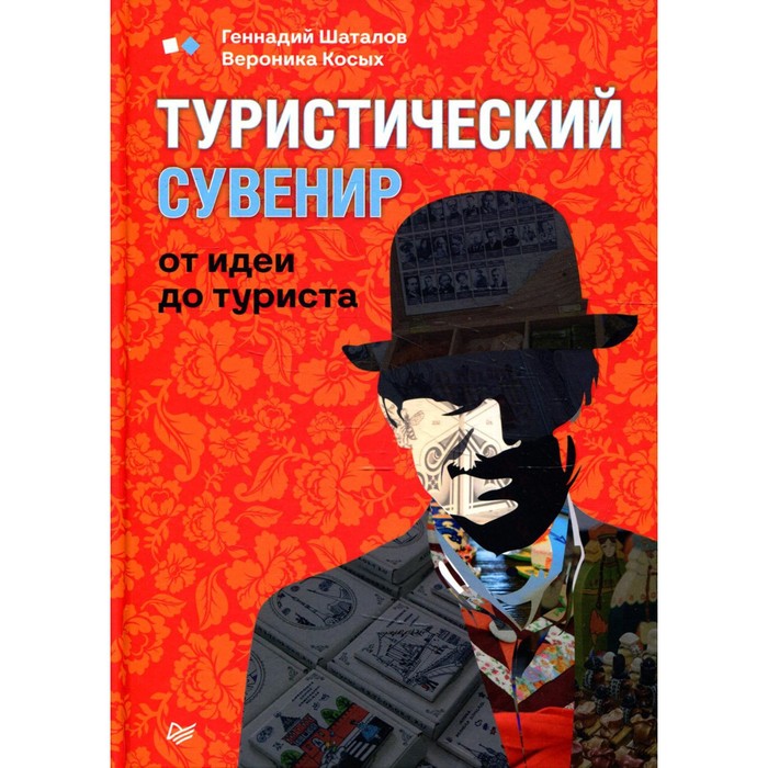 

Туристический сувенир: от идеи до туриста. Шаталов Г.