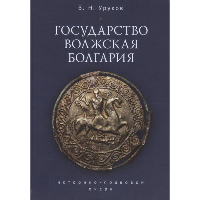

Государство Волжская Болгария. Уруков В.