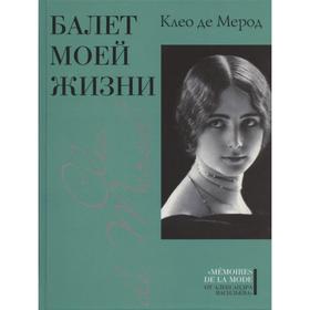 

Балет моей жизни. Мерод Клео Д.