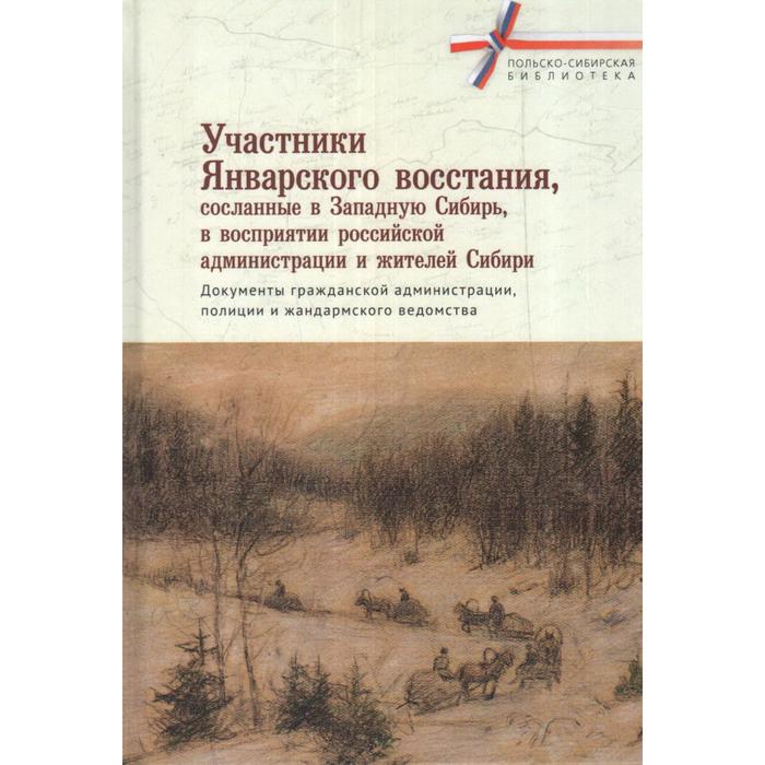 

Участники январского восстания, сосланные в Западную сибирь, в восприятии российской администрации и жителей. Составитель: Вех С.
