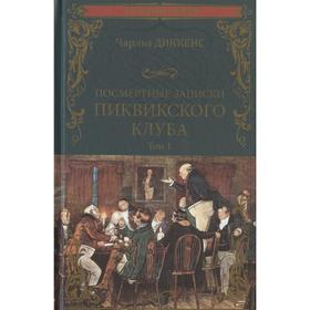 

Посмертные записки Пиквикского клуба. Том 1. Диккенс Ч.