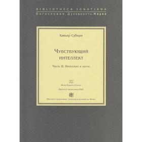 

Чувствующий интеллект. Часть II: Интеллект и логос. Субири Х.