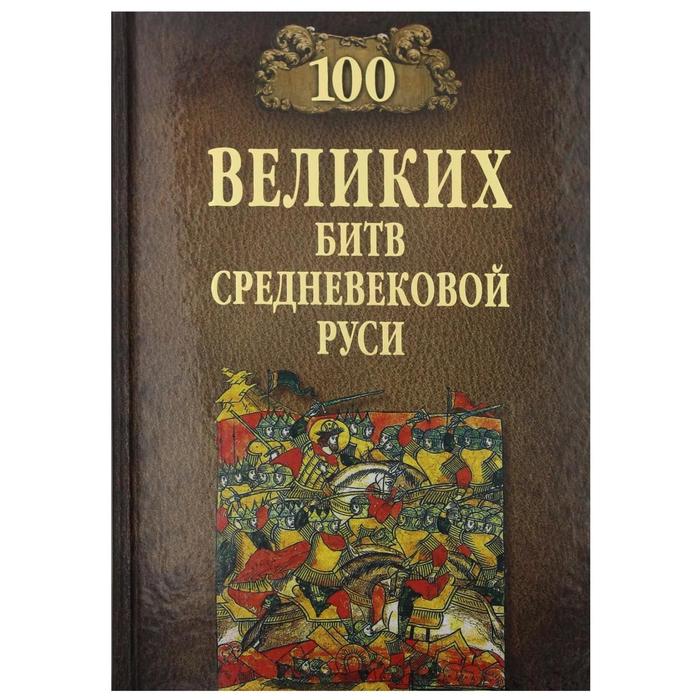 

100 великих битв Средневековой Руси. Елисеев М.