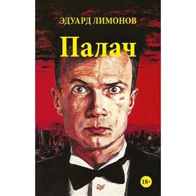 

Палач. Лимонов Э.