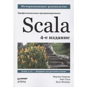 

Scala. Профессиональное программирование. Одерски М., Веннерс Б.