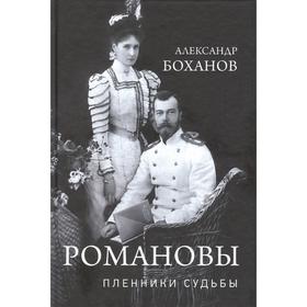 

Романовы. Пленники судьбы. Боханов А.