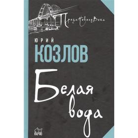

Белая вода. Козлов Ю.