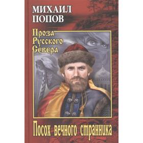 

Посох вечного странника. Попов М.