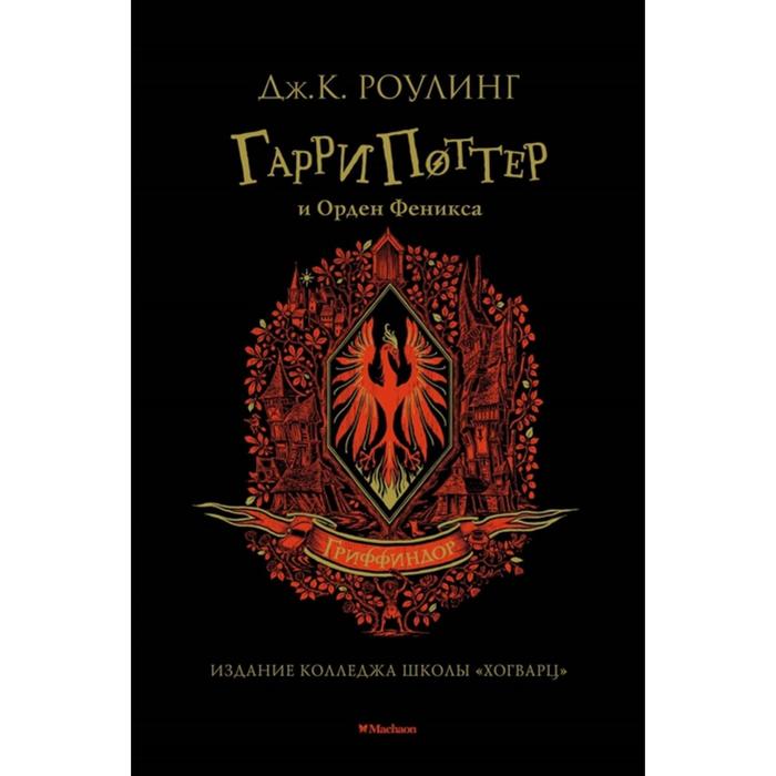 

Гарри Поттер и Орден Феникса. Гриффиндор. Роулинг Дж.К.