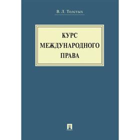 

Курс международного права. Учебник. Толстых В.