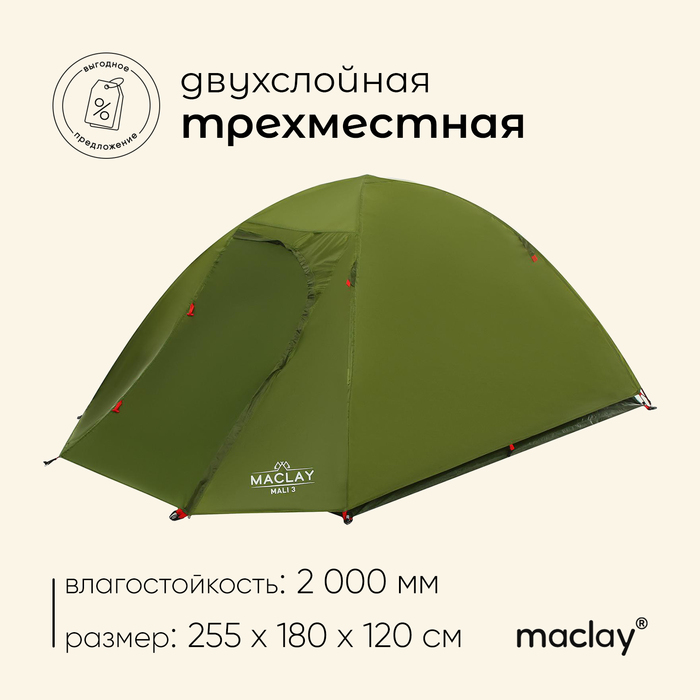 фото Палатка туристическая mali 3, размер 255 х 180 х 120 см, 3-местная, двухслойная maclay