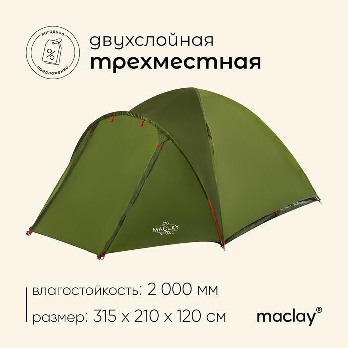 Палатка туристическая Maclay VERAG 3, р. 315х210х120 см, 3-местная, двухслойная палатка туристическая verag 3 р 315 х 210 х 120 см 3 местная двухслойная
