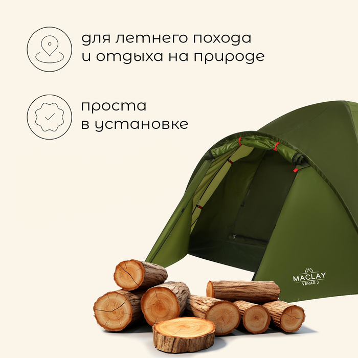 фото Палатка туристическая maclay verag 3, р. 315х210х120 см, 3-местная, двухслойная