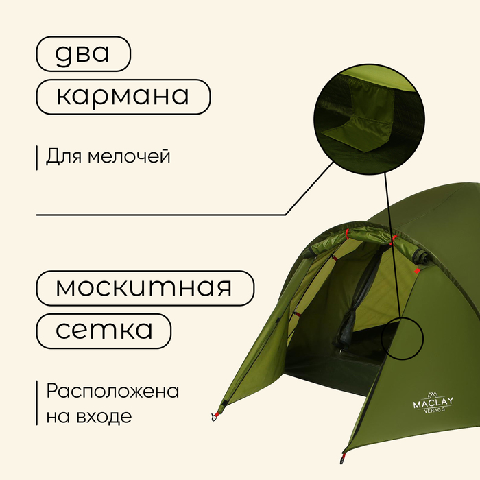 Палатка туристическая VERAG 3, размер 330 х 210 х 120 см, 3-местная, двухслойная