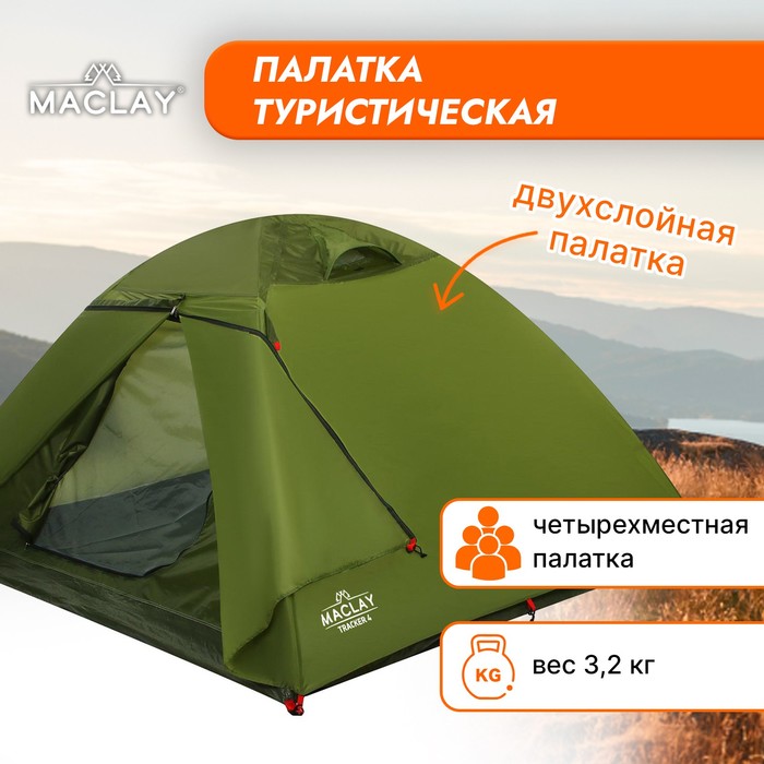 фото Палатка туристическая tracker 4, размер 260 х 240 х 130 см, 4-местная, двухслойная maclay