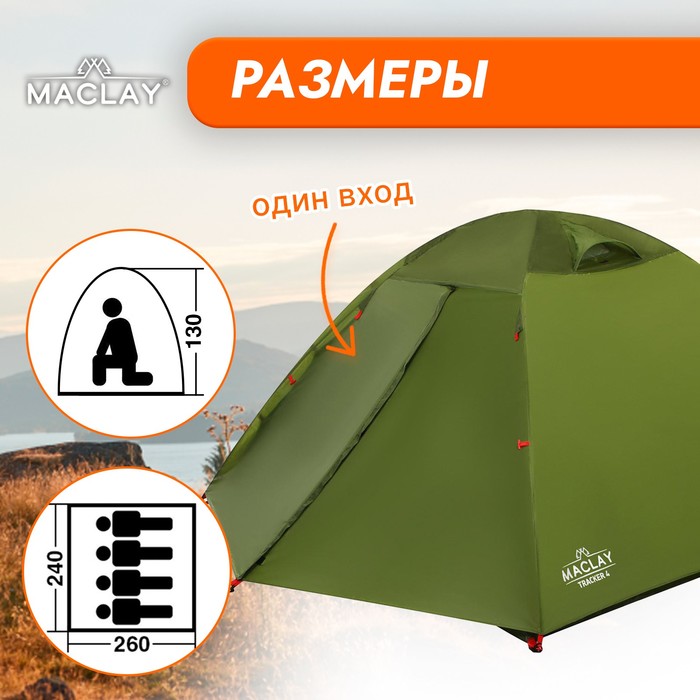 фото Палатка туристическая maclay tracker 4, р. 260х240х130 см, 4-местная, двухслойная