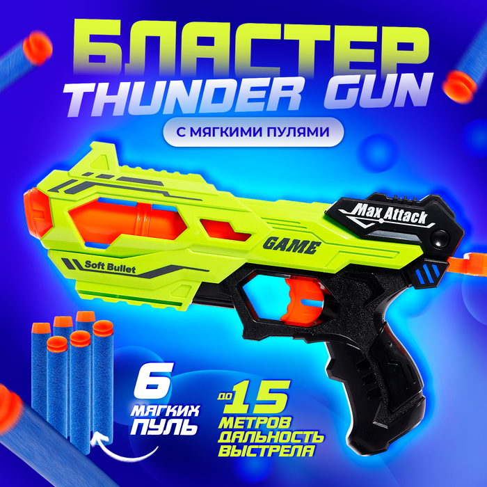 Бластер THUNDER GUN, стреляет мягкими пулями,