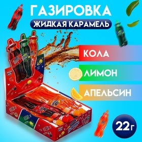 Карамель жидкая «Газировка» ассорти, 22 г