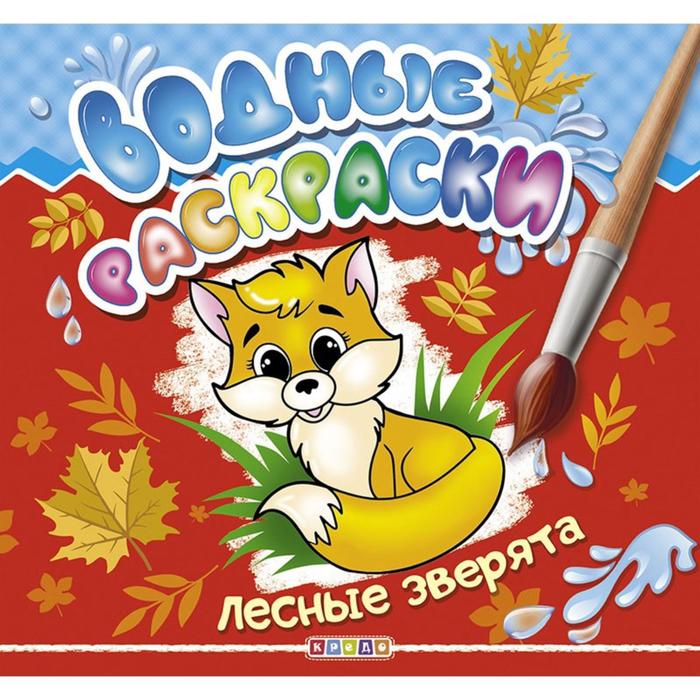 

Водные раскраски «Лесные зверята»