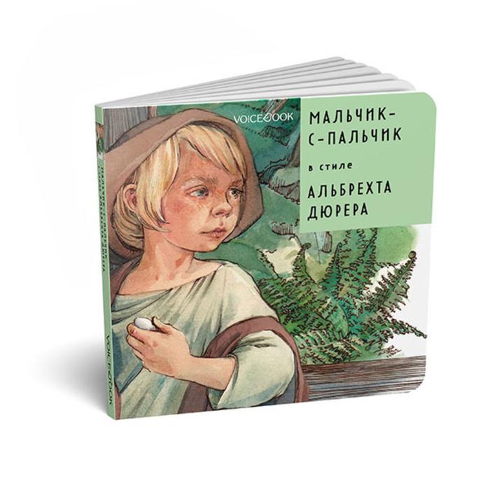

Мальчик-с-пальчик в стиле Альбрехта Дюрера. Идея: Ханоянц Е.П. Текст: Анастасия Митягина