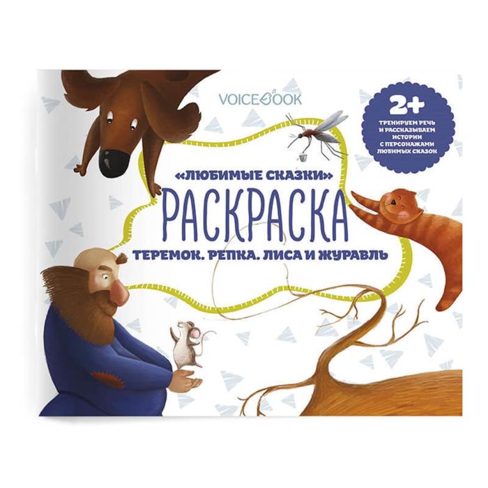 

Раскраска с заданиями для самых маленьких «Любимые сказки»: развиваем речь и рассказываем истории вместе с героями любимых сказок. Ханоянц Е.П.
