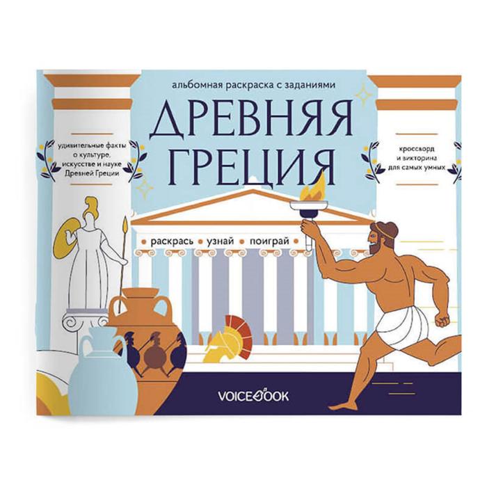 

«Древняя Греция». Головоломки Древнего мира: узнавай новое, разгадай, раскрашивай. Ханоянц Е.П.