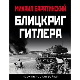 

Блицкриг Гитлера. «Молниеносная война». Барятинский М.Б.
