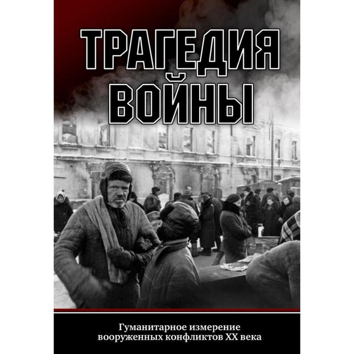 

Трагедия войны. Гуманитарное измерение вооруженных конфликтов XX века