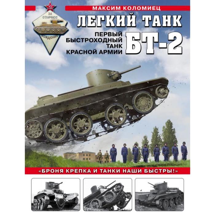 Легкий танк БТ-2. Первый быстроходный танк Красной Армии. Коломиец М.В. легкий танк бт 2 первый быстроходный танк красной армии коломиец м в