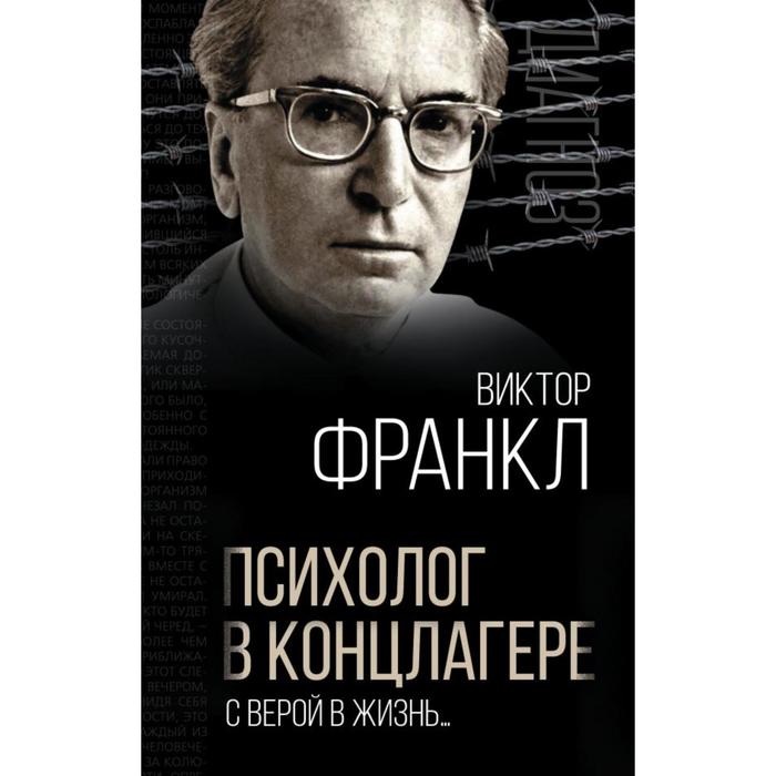 

Психолог в концлагере. С верой в жизнь… Франкл В.Э.