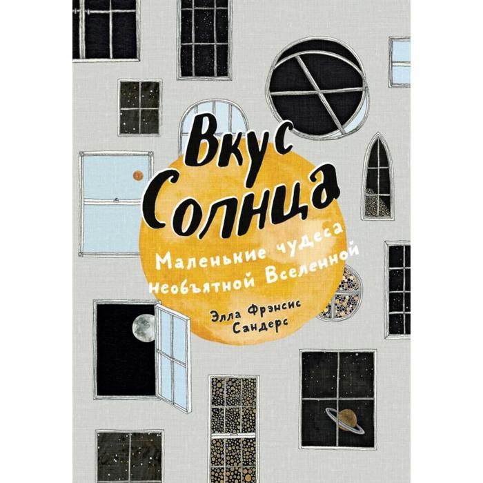 

Вкус Солнца. Маленькие чудеса необъятной Вселенной. Сандерс Э.Ф.