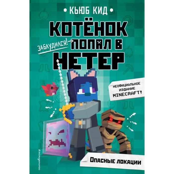 

Опасные локации (#2). Кид К.