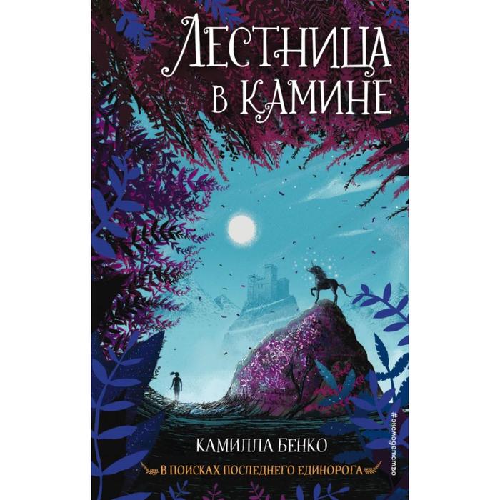 

Лестница в камине (#1). Бенко К.