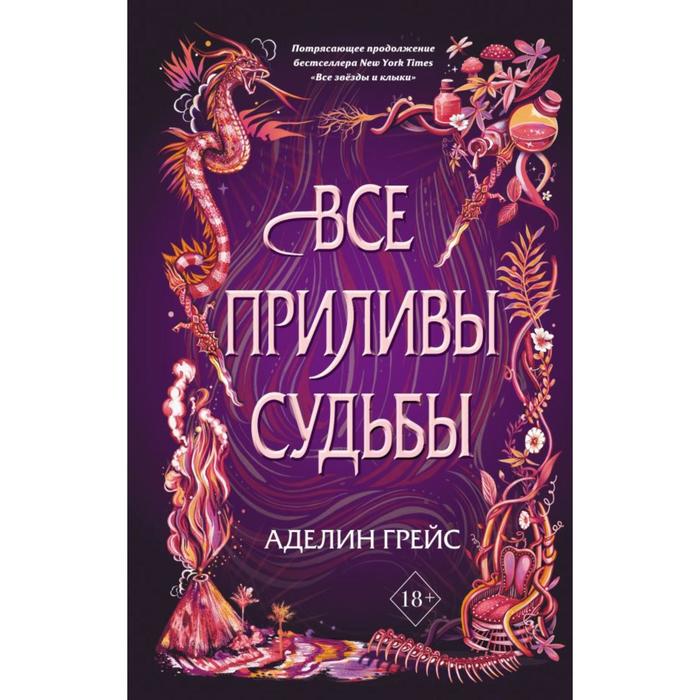 

Все приливы судьбы (#2). Грейс А.
