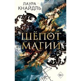 Шёпот магии. Кнайдль Л.